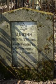Цыпин Михель Лейбович, Москва, Востряковское кладбище